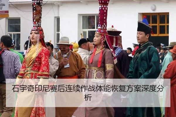 shi-yu-qi-yin-ni-sai-hou-lian-xu-zuo-zhan-ti-neng-hui-fu-fang-an-shen-du-fen-xi-2-976.jpg